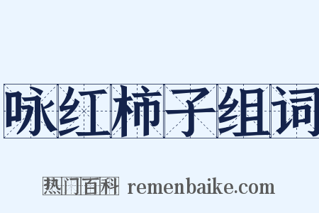 咏红柿子组词是什么意思的图片